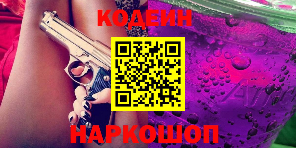 Нижнеудинск  Кодеин Purple Drank  Кодеиновый сироп Lean Purple Drank  Вход с VPN 