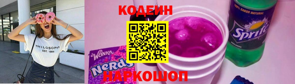 Кодеиновый сироп Lean напиток Lean (лин)  Нижнеудинск  Кодеин Purple Drank 